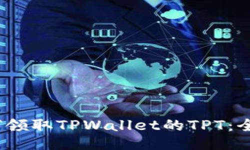 # 如何领取TPWallet的TPT：全面指南