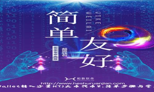 如何往TPWallet转入少量HT（火币代币）：简单步骤与常见问题解答
