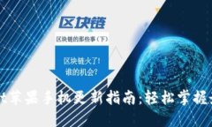 TPWallet苹果手机更新指南：