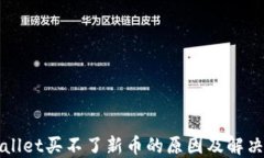 TPWallet买不了新币的原因及