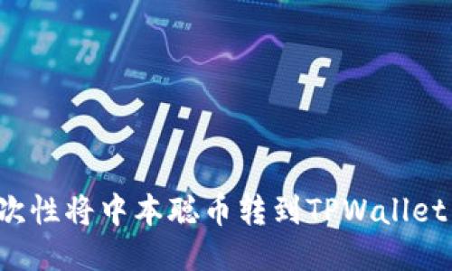 : 如何一次性将中本聪币转到TPWallet：详细指南