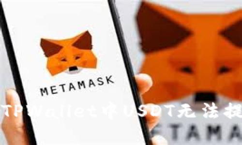 如何解决TPWallet中USDT无法提取的问题