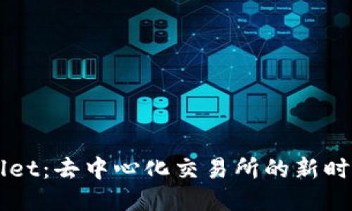 TPWallet：去中心化交易所的新时代平台