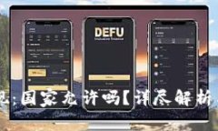 从TPWallet提现：国家允许吗