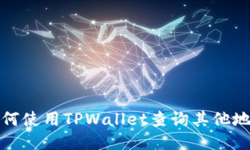 如何使用TPWallet查询其他地址