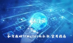 如何找回TPWallet的私钥：实