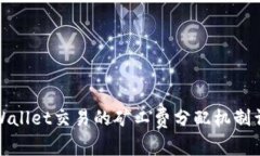 TPWallet交易的矿工费分配机