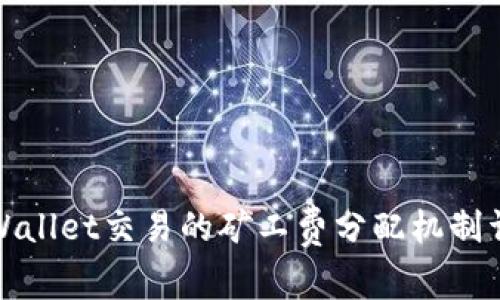 TPWallet交易的矿工费分配机制详解
