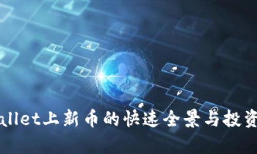 TPWallet上新币的快速全景与投资分析