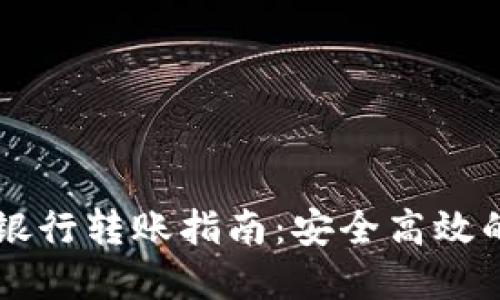 TPWallet资金银行转账指南：安全高效的数字资产管理