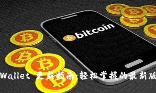 TPWallet 更新指南：轻松掌握的最新版本