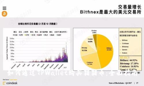 如何通过TPWallet购买猪猪币：全面指南